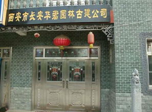 西安市長安區華君園林古建簡介
